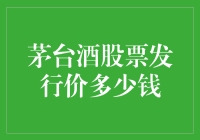 茅台酒的股票发行价：当酒变成了钞票的狂欢