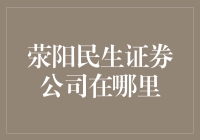 荥阳民生证券公司到底在哪里？揭秘背后的秘密故事！