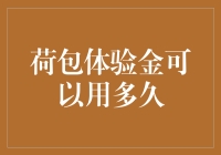 荷包体验金：用它来填饱肚子还是用来吃饱了才犯困？