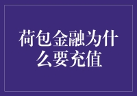 荷包金融充值大作战：一场钱包保卫战