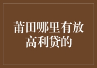 莆田：高利贷之都，你敢不敢试试？