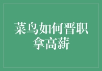 小白如何从菜鸟到资深：提升技能与职场晋升攻略