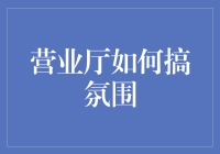 营业厅如何搞氛围：从冷笑话到惊喜箱