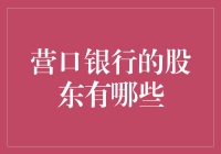 营口银行股权结构探析：解析股东构成与影响