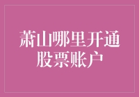 萧山开通股票账户：如何在股市里撒野？