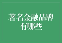 融入历史脉络的著名金融品牌：从华尔街到硅谷的金融巨擘