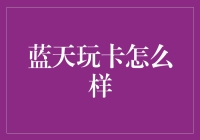 蓝天玩卡：那些年我们追逐的信用卡梦想