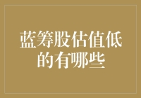 蓝筹股估值低的五类股票及其投资价值分析