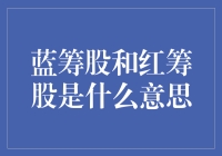 蓝筹股和红筹股：股市里的蓝红大战是啥意思？