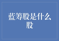 蓝筹股的定义及其在资本市场中的重要地位