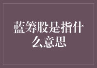 蓝筹股？听起来就像是股市里的超级英雄！