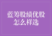 选蓝筹股绩优股，如何避免沦为股市理财小白的韭菜？