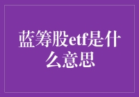 蓝筹股ETF的投资意义：深度解析蓝筹股ETF的内涵与外延