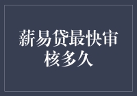 薪易贷审核速度快？慢？到底要等几天？