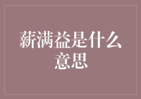 薪满益到底是什么梗？