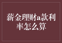 我的钞票在哪儿嗨？——揭秘薪金理财a款利率那些事儿