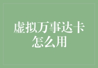 虚拟万事达卡：线上支付新趋势，安全便捷的在线支付体验