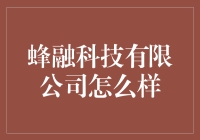 蜂融科技有限公司：未来的科技巨擘