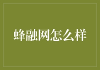 蜂融网：你不想知道的那些事