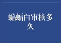 蝙蝠白审核多久：探讨蝙蝠白审核时间的影响因素与优化策略