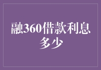 贷款也要考考智商？融360利息调查报告出炉