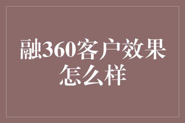 融360客户效果怎么样