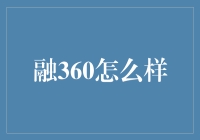 融360：金融界的情感顾问，还是金钱魔术师？