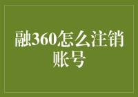 融360账号注销攻略：告别信用的告别信！