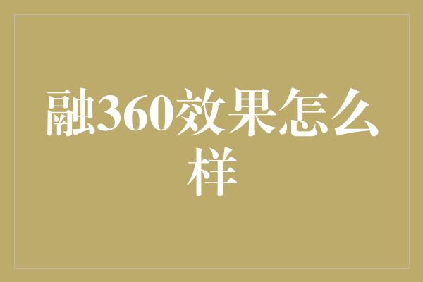 融360效果怎么样