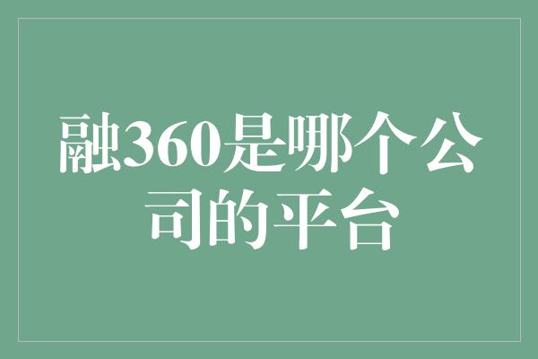 融360是哪个公司的平台