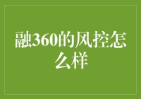 融360风控好不好？一看就知道！