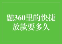 融360里的快捷放款：解析其背后的运作机制及时间表