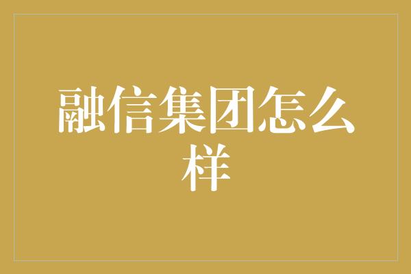 融信集团怎么样