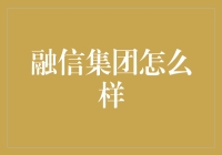 融信集团：深耕房地产市场的多元化发展领航者