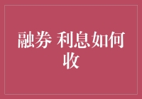 融券利息收取机制：原理、计算与风险管理