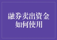 融券卖出资金如何高效使用策略分析