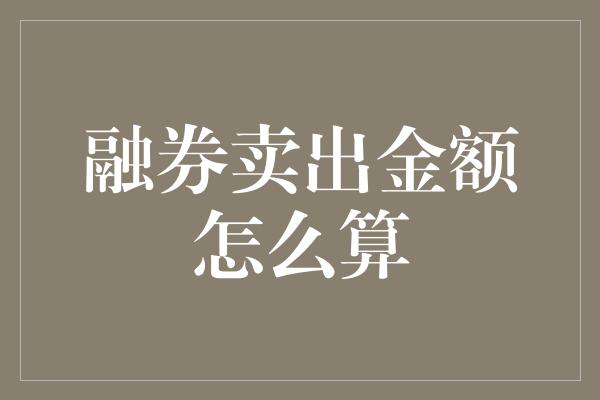 融券卖出金额怎么算