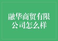 融华商贸有限公司真的适合投资吗？