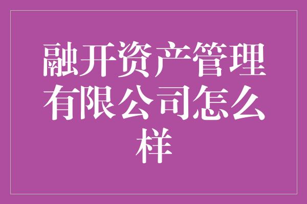 融开资产管理有限公司怎么样