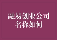 融易创业公司名称大全：让你的公司名字瞬间爆红