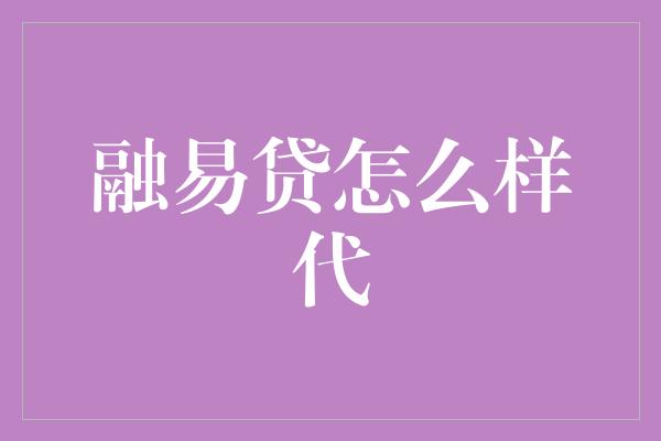 融易贷怎么样代