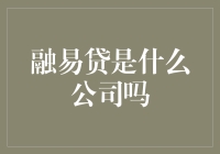 认识融易贷：创新金融与科技的融合平台