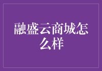 融盛云商城：网购界的神秘宝藏？！