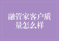 融管家客户质量是否可靠？新手必看！