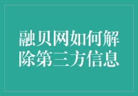 融贝网：如何优雅地解除第三方信息绑定——你与大侠只差一个解除按钮的距离