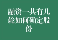 融资噩梦与股份数学——如何让自己的股份不再被稀释成空气？