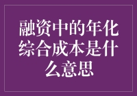 融资中的年化综合成本究竟是指啥？