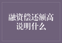 融资偿还额高，意味着你比空气还吸金？