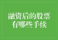 融资后的股票手续复杂吗？一招教你轻松应对！