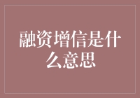 资金与信誉的恋爱启蒙：融资增信的浪漫诠释